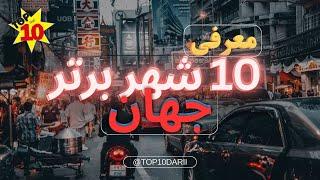 Top 10 most beautiful cities in the world | ده تا از زیباترین شهر های جهان