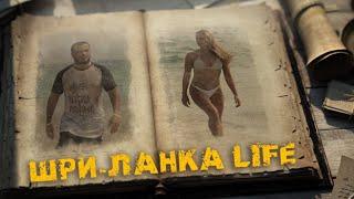 ШРИ-ЛАНКА LIFE | История самого громкого проекта острова