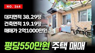 아담한 단독주택 평당550만원 인천 주안동 수봉공원 인근 공기좋은 위치의 주택 매매