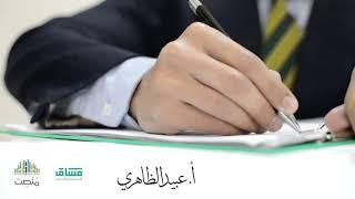 إشكاليّات في التّلخيص | أ.عبيد الظاهري