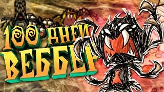 100 Дней Выживания за Веббера в Don't Starve Together