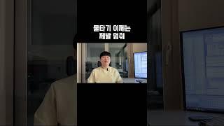 물타기 제발 그만 좀 하세요 #주식 #물타기 #단타