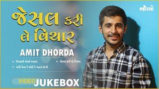જેસલ કરી લે વિચાર  | Jesal Kari le Vichar | Amit Dhorda | Live Jamming 3