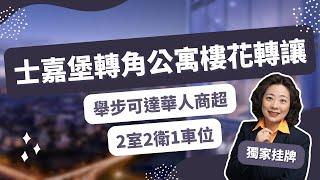 【最新樓花轉讓】多倫多士嘉堡2室2衛公寓 高層轉角單位 舉步可達華人商超 叫價75萬