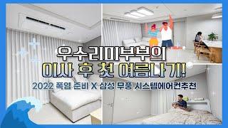 우수리미부부의 이사 후 첫 여름나기! (폭염 준비 X 삼성 무풍 시스템에어컨)