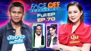 FACE OFF แฝดคนละฝา | บัวขาว บัญชาเมฆ & บุ๋ม ปนัดดา | 13 พ.ค. 68 Full EP