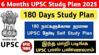 180 Days Study Plan for UPSC 2025 in Tamil | 6 Months Plan To Crack UPSC 2025 in Tamil | UPSC TAMIL