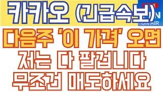 카카오 주가전망 - 속보) 다음주 '이 가격' 오면 저는 다 팔겁니다! 무조건 매도하세요!