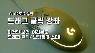 드래그 클릭 강좌! 이것만 보면 드래그, 브릿징 마스터! [PVP/브릿지/클릭 에 대한 모든 것!]