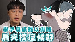 舉手肩痛難以側睡，重訓推槓運動殺球都困難，到底什麼是「肩夾擠症候群」!?