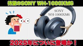 ずっと待ってた！2025年！SONYの最強ワイヤレスヘッドホン！WH-1000XM6が登場するだと！？