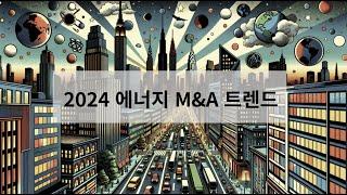 2024 에너지 분야 M&A 트렌드