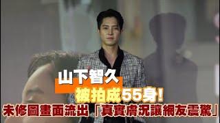 【Play大明星】山下智久被拍成55身！ 未修圖畫面流出「真實膚況讓網友震驚」