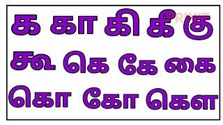 Learn ka kaa Varisai Tamil Basic Alphabets க,கா,கி,கீ,கு,கூ  Uirmai Eluthukal –Prinit channel