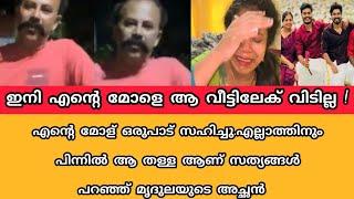 എന്റെ മോള് ഒരുപാട് സഹിച്ചു.എല്ലാത്തിനും പിന്നിൽ ആ തള്ള ആണ് സത്യങ്ങൾ പറഞ്ഞ് മൃദുലയുടെ അച്ഛൻ?സത്യം ഇത്