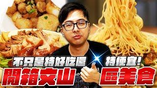 【DinTer】特好吃系列｜開箱文山區隱藏版美食！不只特好吃還特便宜～這家真的超牛？許願這間小吃開在我家樓下！這樣點CP值超高！