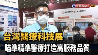 台灣醫療科技展 瞄準精準醫療打造高服務品質－民視新聞