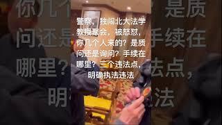 警察，独闯北大法学教授聚会，被怒怼，你几个人来的？是质问还是询问？手续在哪里？三个违法点，明确执法违法