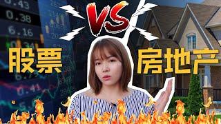 美国股票 VS 房地产投资，哪个好？我更喜欢哪一个？