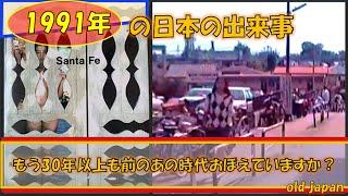 平成３年の忘れかけていた記憶…思いだしてみませんか？