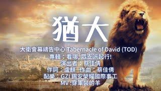 『特效版』【猶大/猶大支派之歌】-大衛會幕禱告中心Tabernacle of David（蔡佳倩）