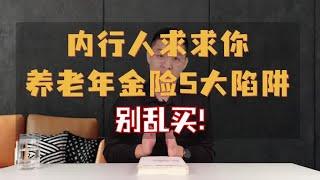 内行人求求你，养老年金险5大陷阱，别乱买！