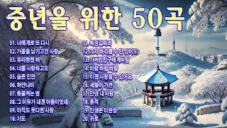 7080 시대별 좋아하는 노래️50대 이상이 들으면 정말 좋아할 추천곡중년을 위한 50곡 7080노래모음