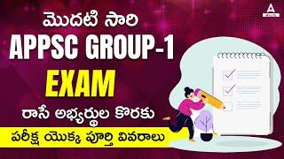 APPSC Group 1 Complete Details | Group 1 Notification Syllabus, Age, Salary Details In Telugu