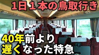 40年前より遅くなった最後の”山陰特急”はまかぜで大阪→鳥取を乗り通してみた。【山陰特急が廃れた理由】