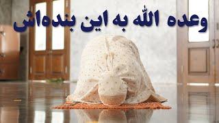 وعده الله به این بنده اش