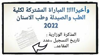 اخيرا التسجيل في المباراة المشتركة لكلية الطب 2022- معدل الانتقاء، عدد المقاعد... ️