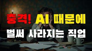 [8강] AI 때문에 이 직업은 현재도 실시간으로 없어지고 있습니다. 인공지능 시대는 이전에는 경험하지 못했던 전혀 다른 시대가 될 것입니다. 그래서 듀얼 브레인이 필요합니다.