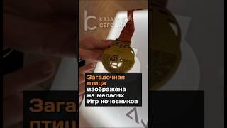 Загадочная птица на медали Всемирных игр кочевников #2024 #новости #казахстан #кочевники #игры