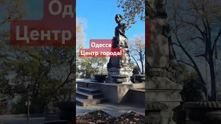 ОДЕССАЦЕНТР ГОРОДА! #одесса #одессасейчас #одессасегодня