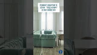 Ремонт под ключ в Сочи по дизайн - проекту.  #гаммаремонта #shortsvideo #сочи