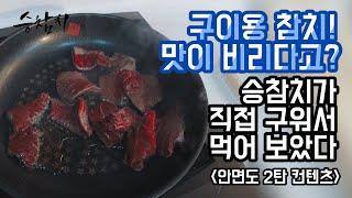 승참치 - 참치는 구워도 핵꿀맛