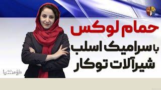 بازسازی خانه: سرویس بهداشتی