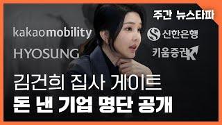 김건희 집사 게이트 : 돈 낸 기업 명단 공개 〈주간 뉴스타파〉