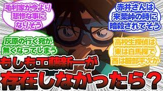 【名探偵コナン】もしも「名探偵コナン」の世界に江戸川コナン(工藤新一)が存在しなかったら？に対する読者の反応集