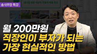 월 200만원 버는 직장인이 부자가 될 수 있는 가장 현실적인 방법 (송사무장 특강)