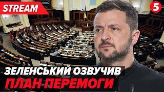 ️ЗАРАЗ!️Зеленський презентує ПЛАН ПЕРЕМОГИ у Верховній Раді. ОНЛАЙН