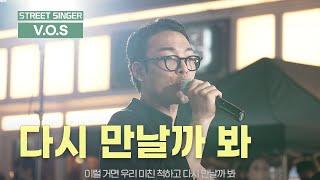 이 정도면 다시 만나자 그냥 #다시만날까봐 VOS // 6Round