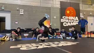 China Breaking Camp | Bboy Lithe-ing (亓祥宇) Bgirl 671 (刘清漪) Bgirl Yingzi (曾莹莹) Bboy X-Rai (商小宇)