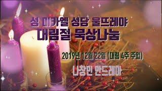 예수 그리스도의 탄생-나창민 안드레아-성 미카엘 성당 울뜨레야 대림묵상 나눔-2019년 12월 22일