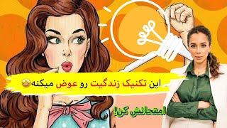 قانون جذب | رازی که زندگی شما را تغییر خواهد داد | آیا آماده هستید؟