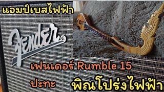 พิณโปร่งไฟฟ้าไม้ขนุน vs. ตู้แอมป์เบสไฟฟ้า [ เฟนเดอร์ 15 ] | พิณคำหล่า Thai Phin vs. Fender Rumble 15