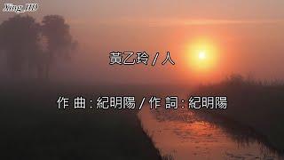 黃乙玲●人