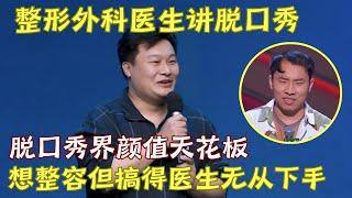 整形外科医生脱口秀吐槽徐志胜, 想整容脸搞得医生无从下手, 简直是脱口秀界颜值天花板!｜医生脱口秀