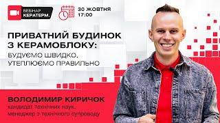 Приватний будинок із керамоблоку: будуємо швидко, утеплюємо правильно, Вебінар 30.10.24