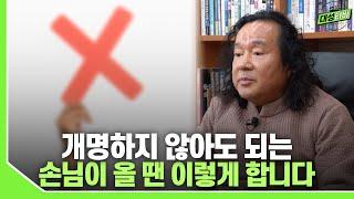 [대성TV] 개명하지 않아도 되는 손님이 오면 이렇게 합니다 (성명학의 최고권위자 교량 이욱재원장)